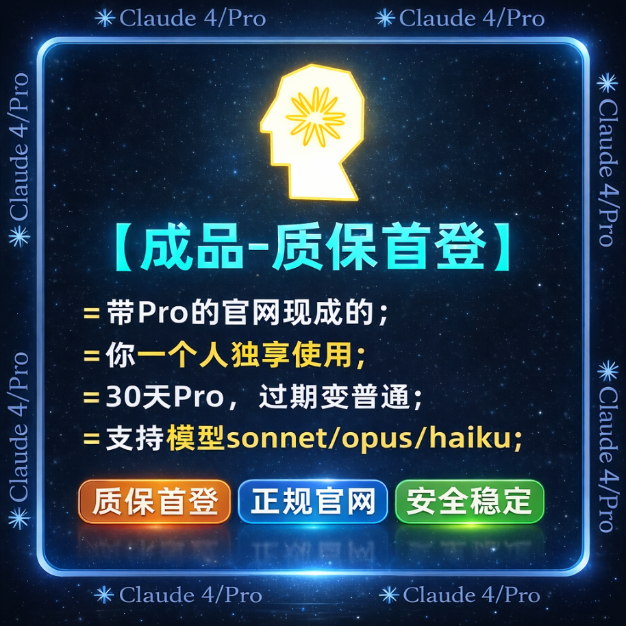 Claude Pro 成品账号｜已开通 Pro 订阅｜人工发货｜支持改密｜质保首登