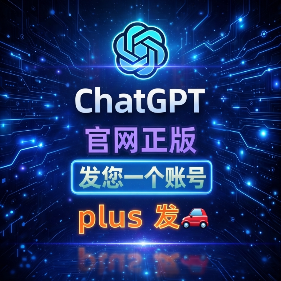 【已开通会员】ChatGPT Plus 独享账号｜24小时自动发货